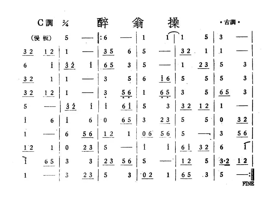 醉翁操（丝竹乐谱）