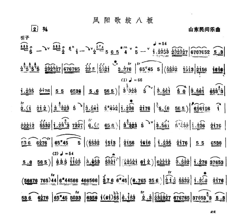 凤阳歌绞八板（唢呐）