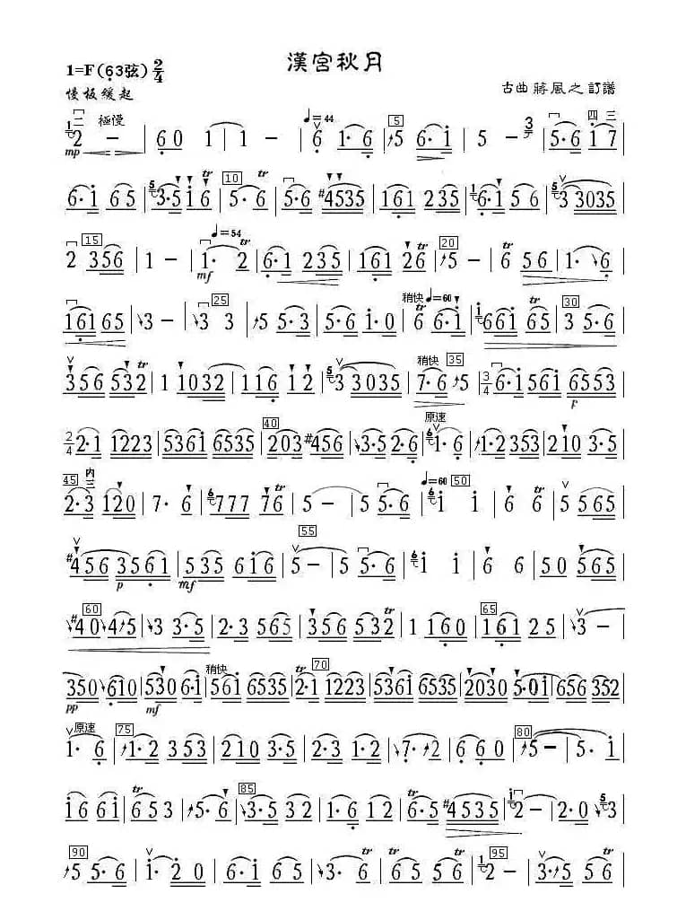汉宫秋月（古曲、蒋风之订谱版）