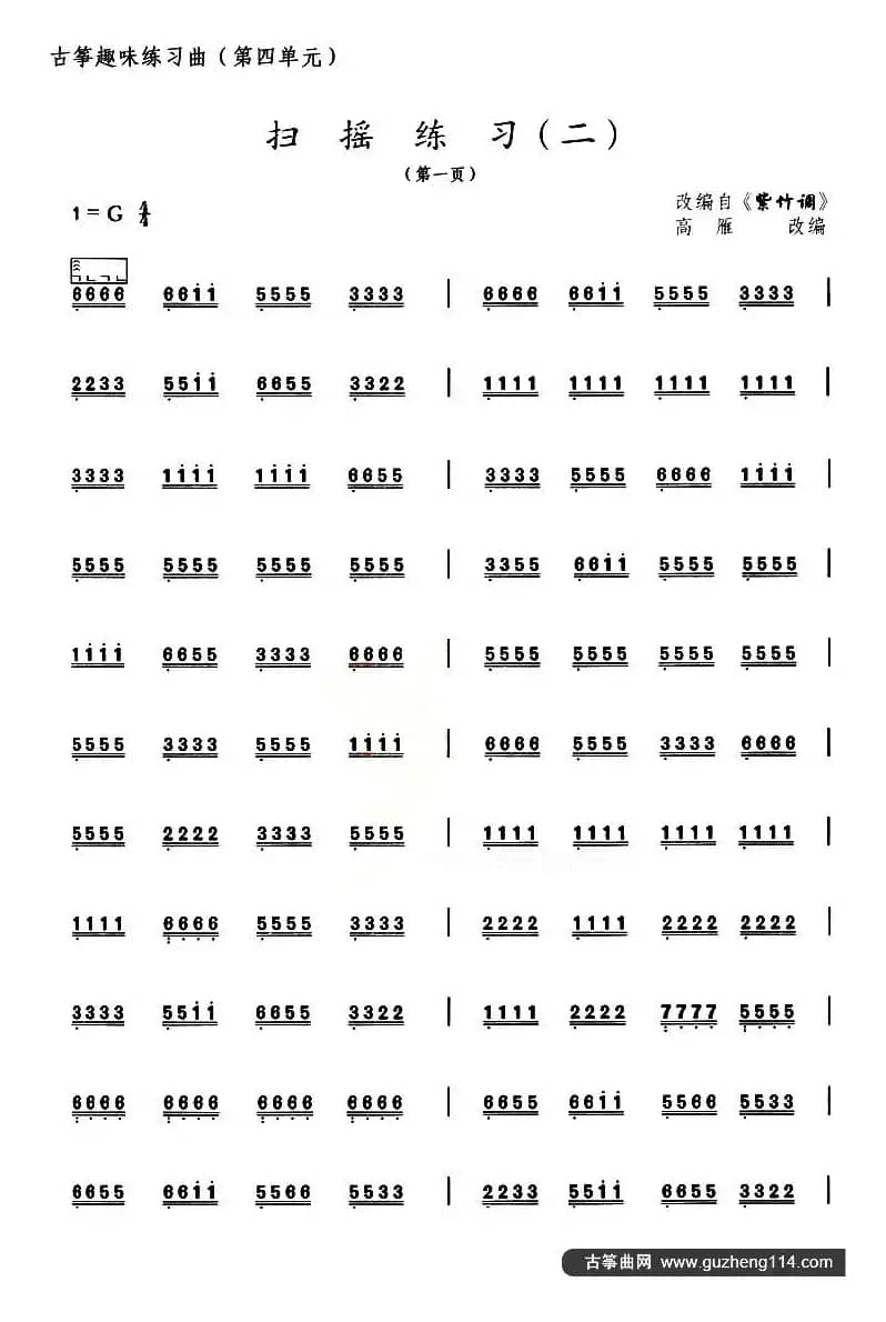 古筝扫摇练习（二）（选调《紫竹调》）