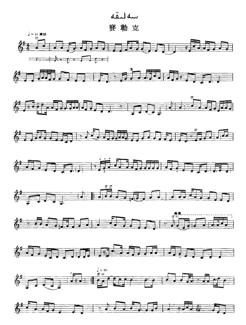 十二木卡姆：Ⅲ 木夏乌热克木卡姆 127——137（主旋律谱）