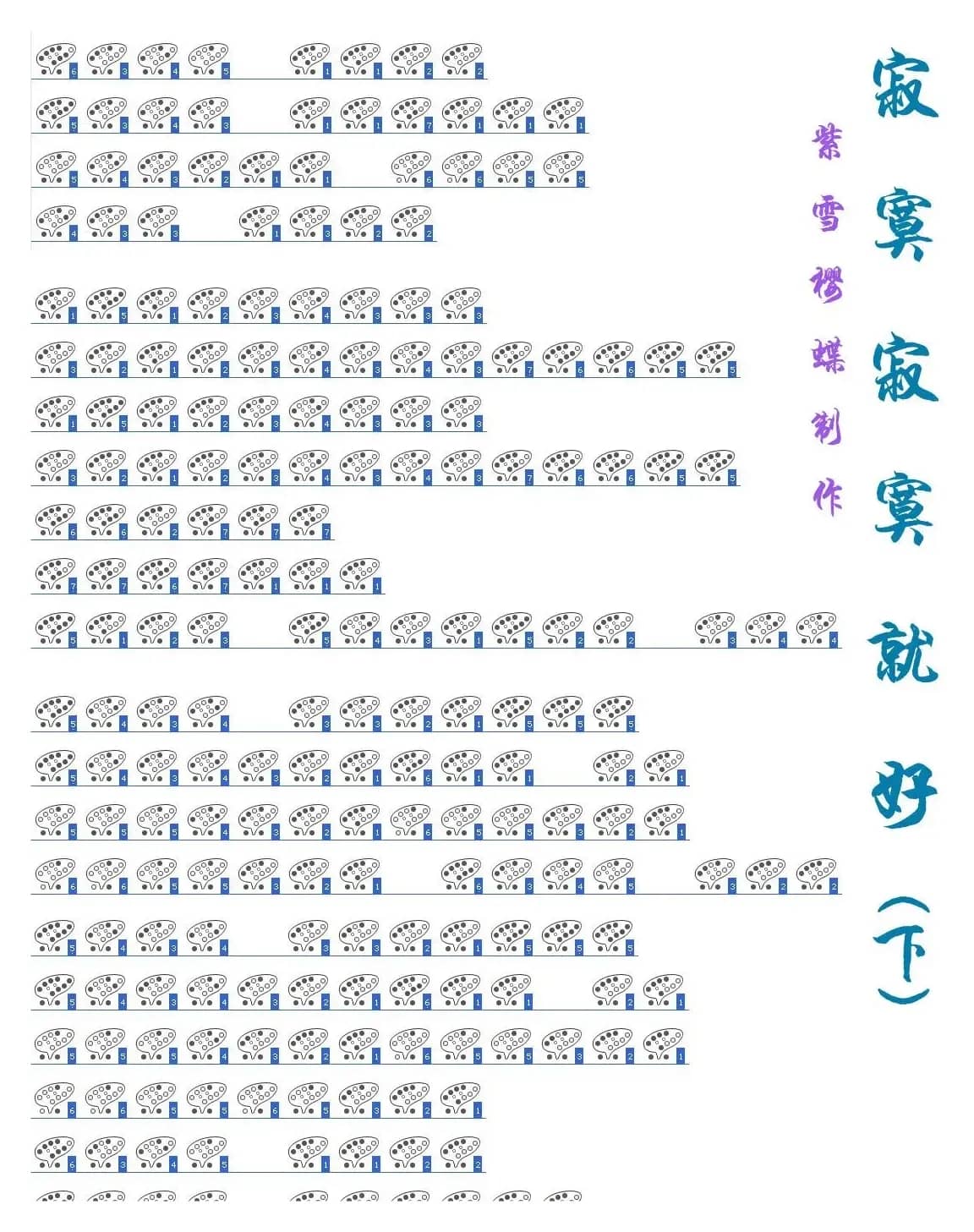 寂寞寂寞就好（十二孔陶笛谱）