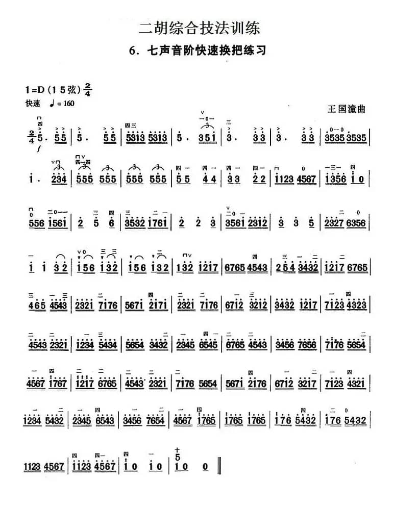 二胡综合技法训练：七声音阶快速换把练习