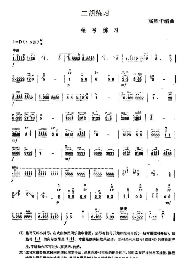 二胡练习：垫弓练习