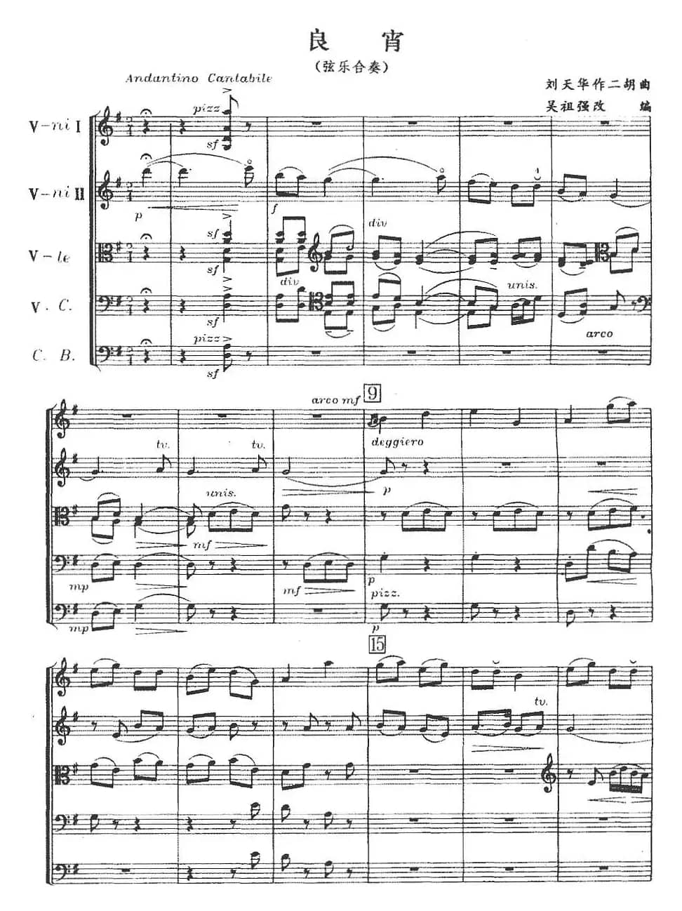 良宵（五重奏、吴祖强改编版）