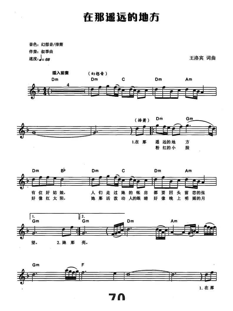 在那遥远的地方（电子琴弹唱谱）