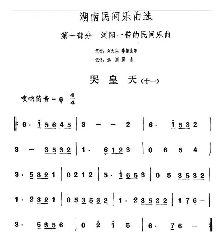 湖南民间乐曲选：哭皇天（十一）
