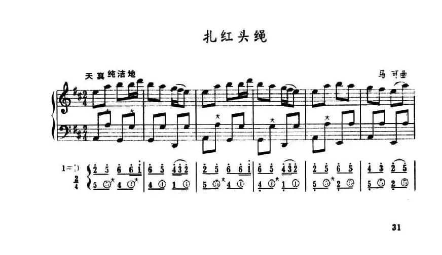 扎红头绳（五线谱+简谱）