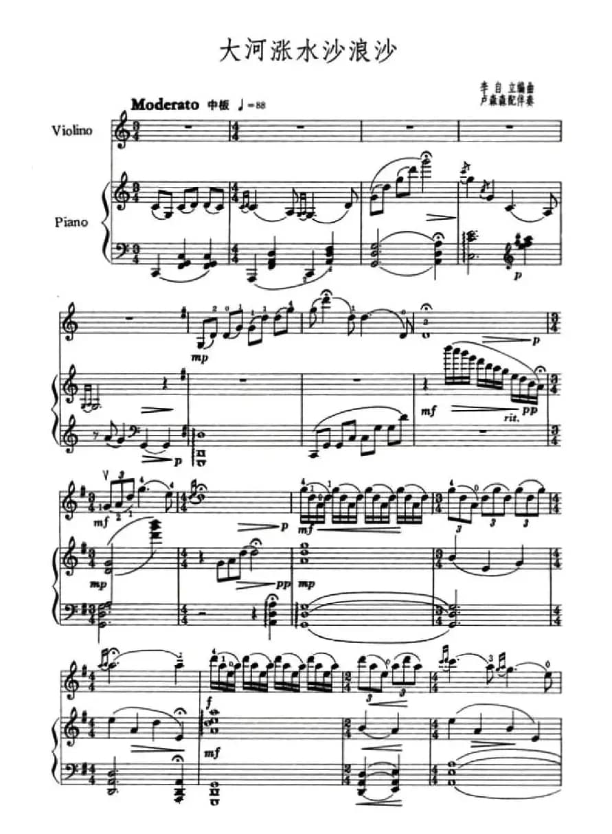 大河涨水沙浪沙（小提琴+钢琴伴奏）