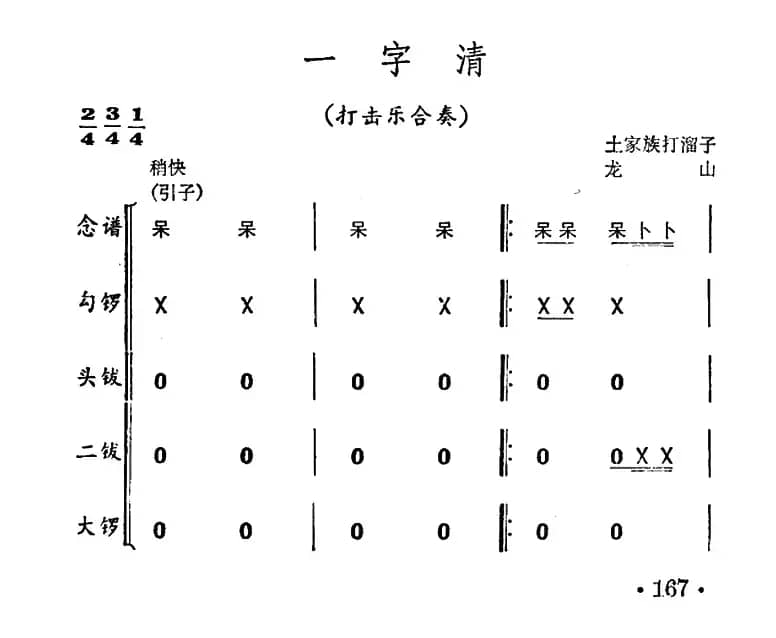 一字清（打击乐合奏）