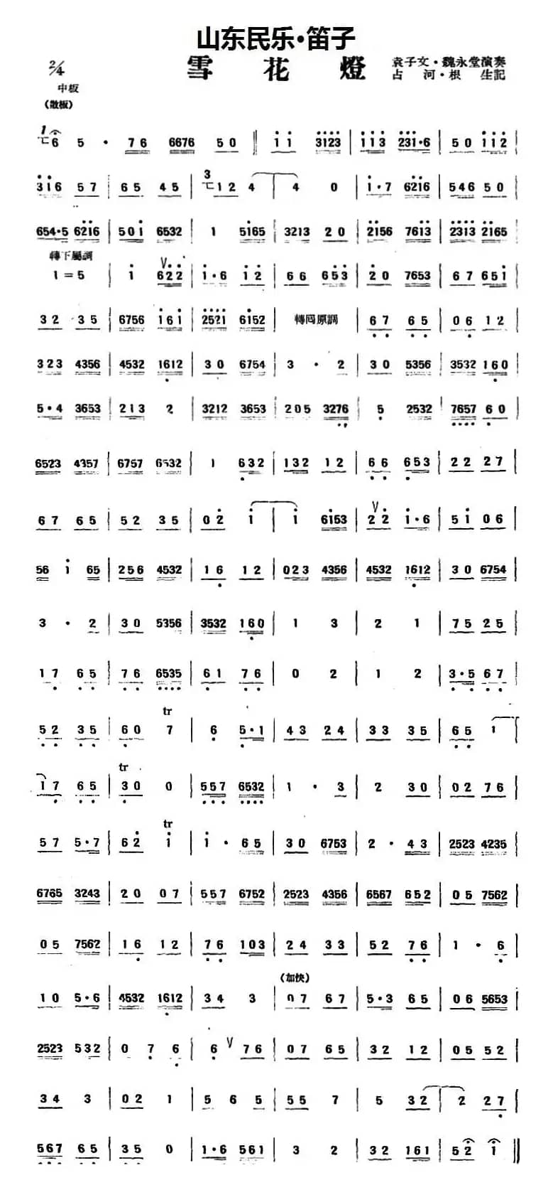 雪花灯（山东民乐、笛子）