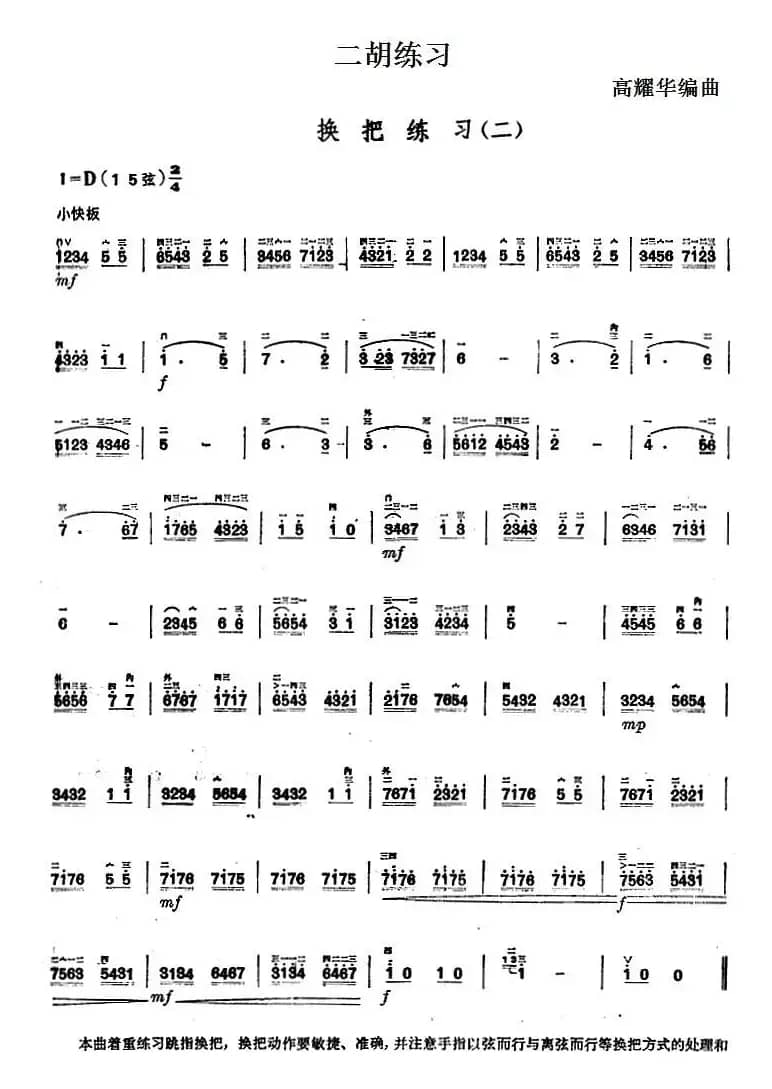 二胡练习：换把练习（二）