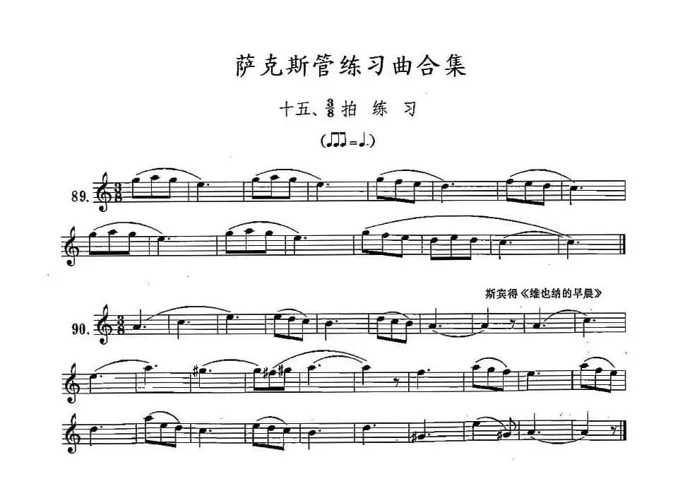 练习曲合集：15、3/8拍练习