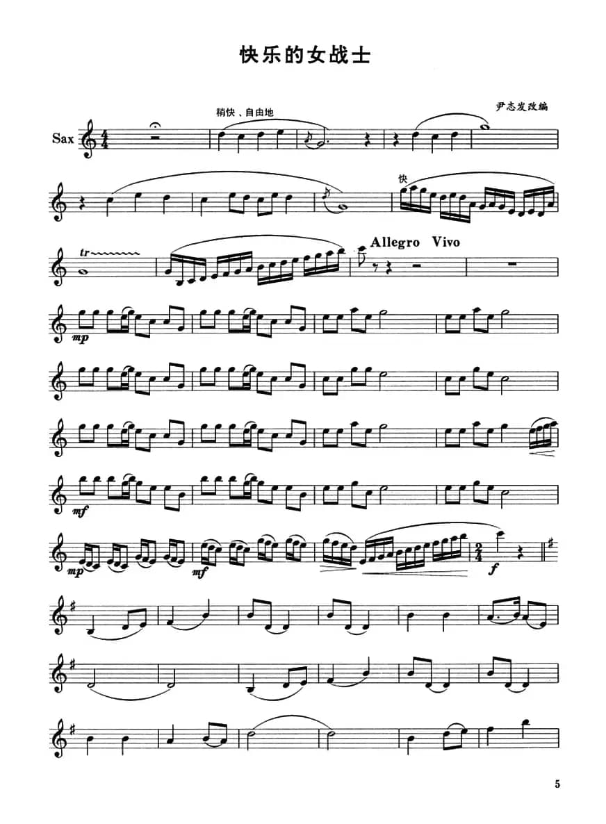 快乐的女战士（尹志发改编版）