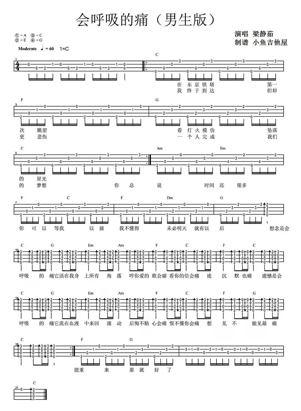 会呼吸的痛（尤克里里弹唱谱）