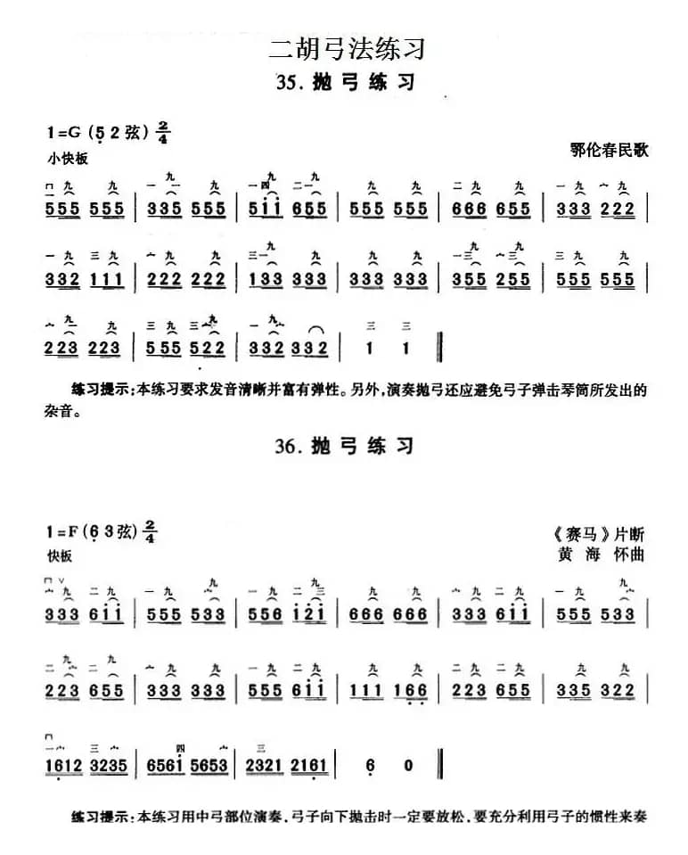 二胡弓法练习：抛弓练习