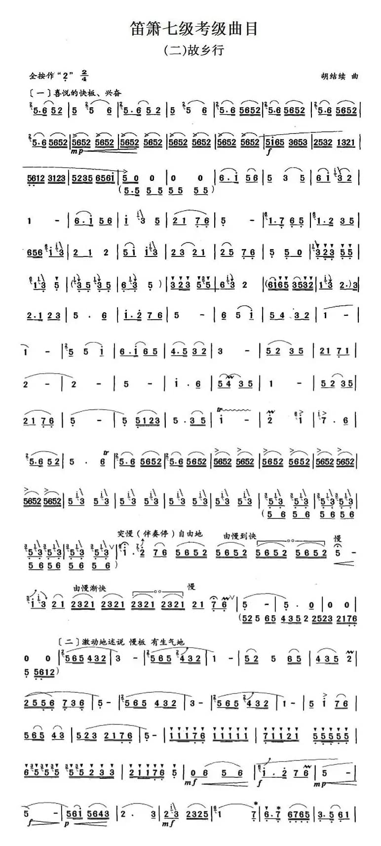 笛箫七级考级曲目：故乡行