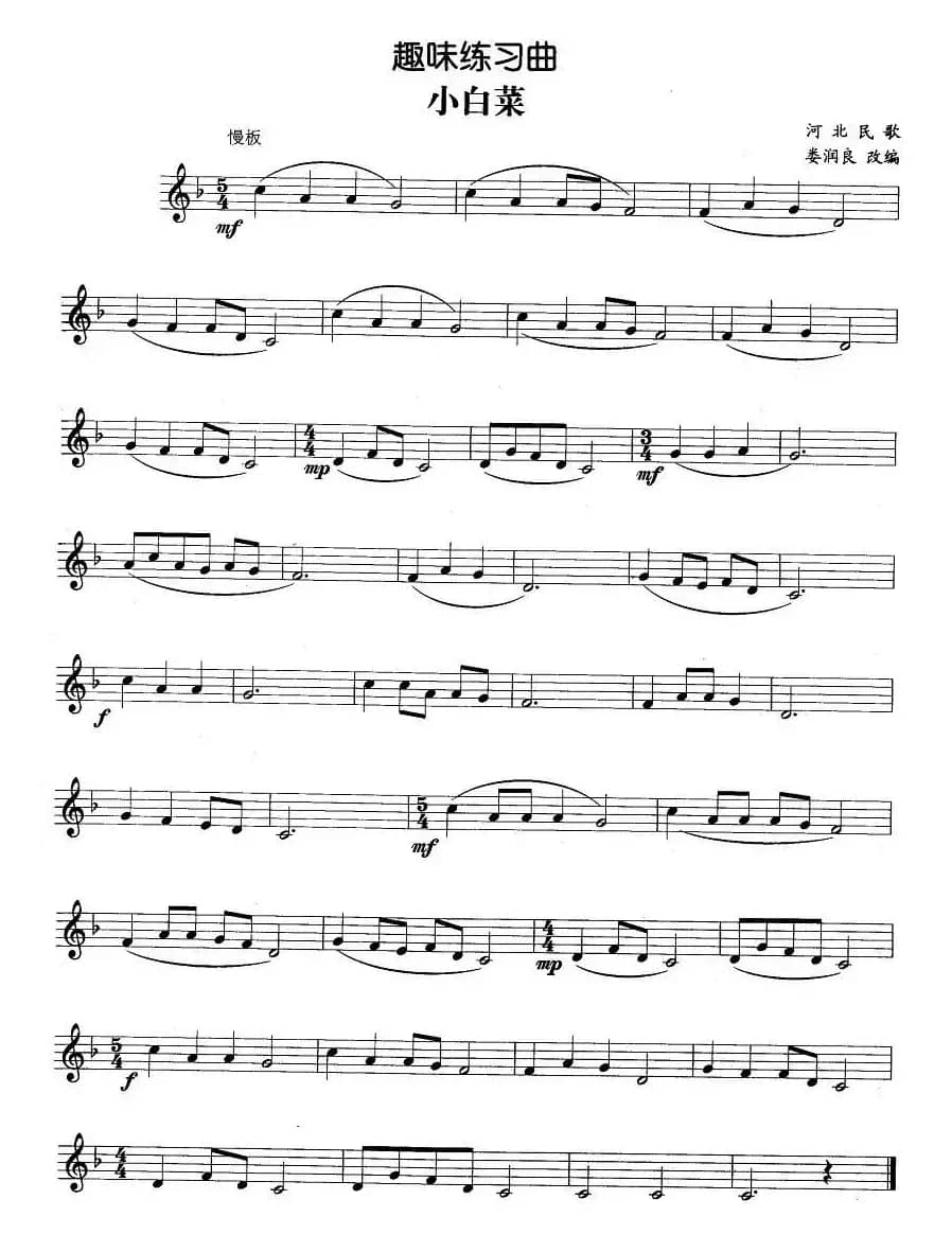 趣味练习曲：小白菜