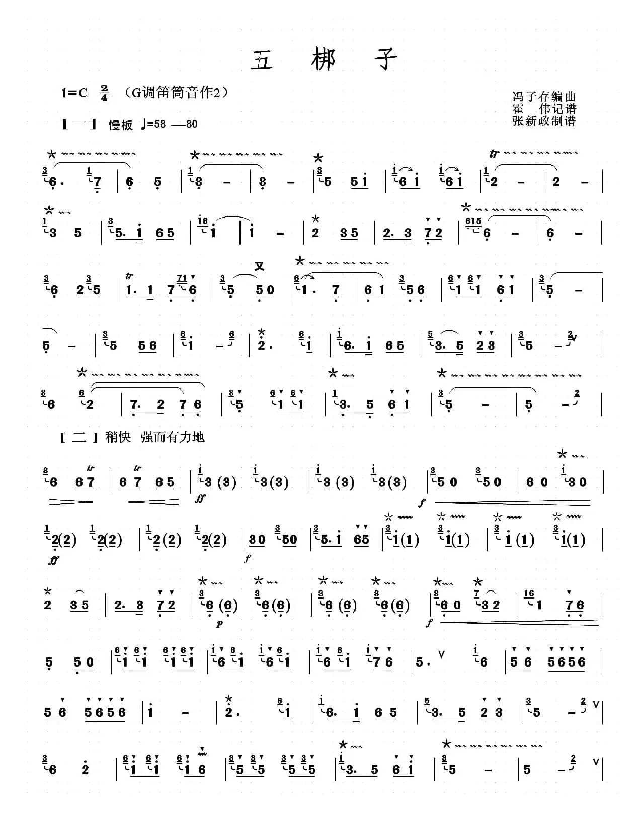 五梆子（张新政制谱版）