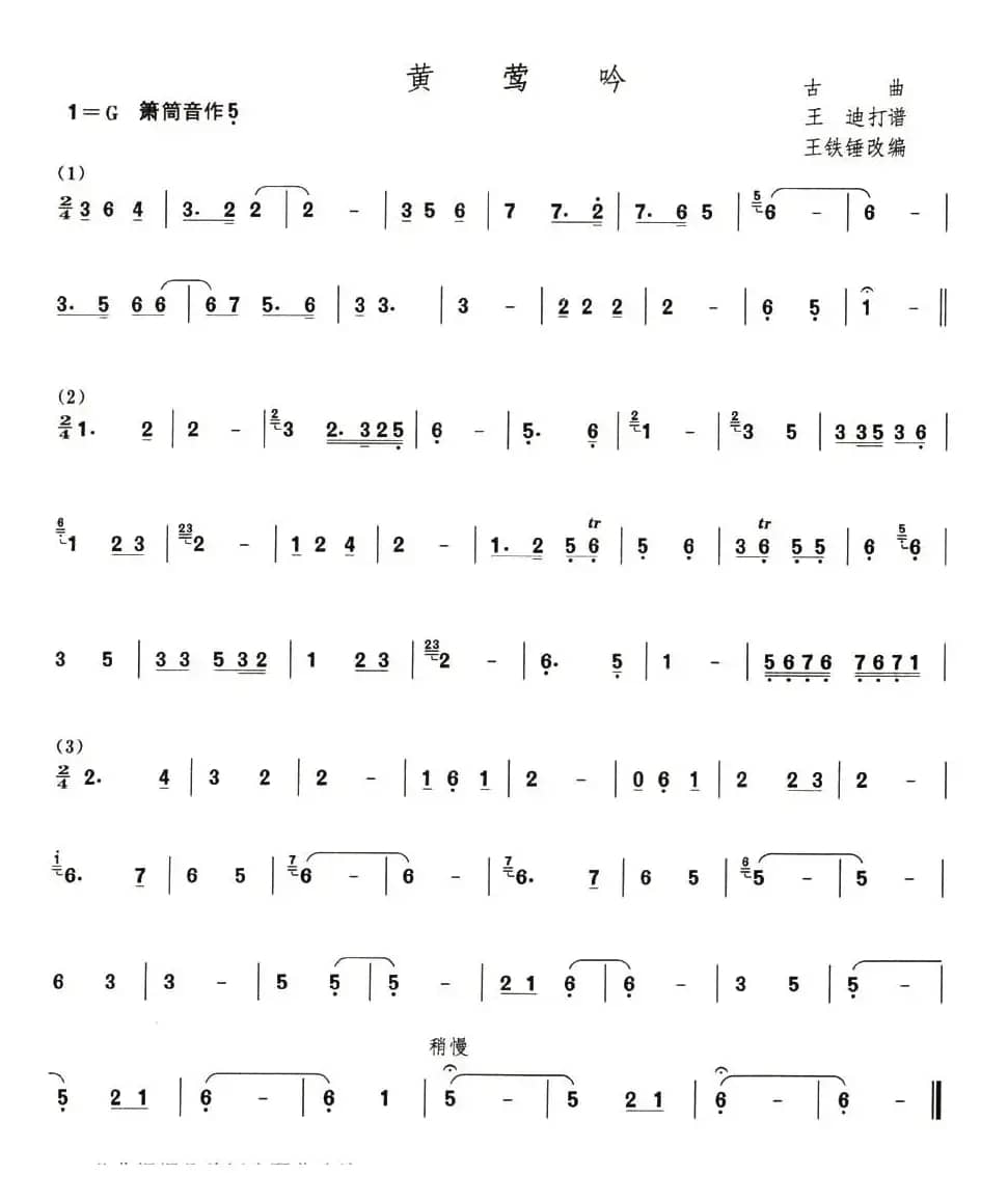 黄莺吟（箫谱）