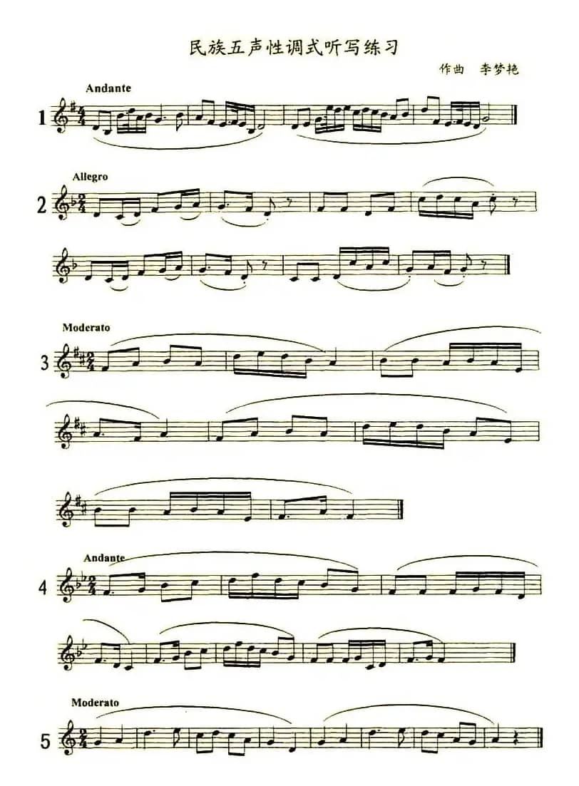 民族五声性调式听写练习