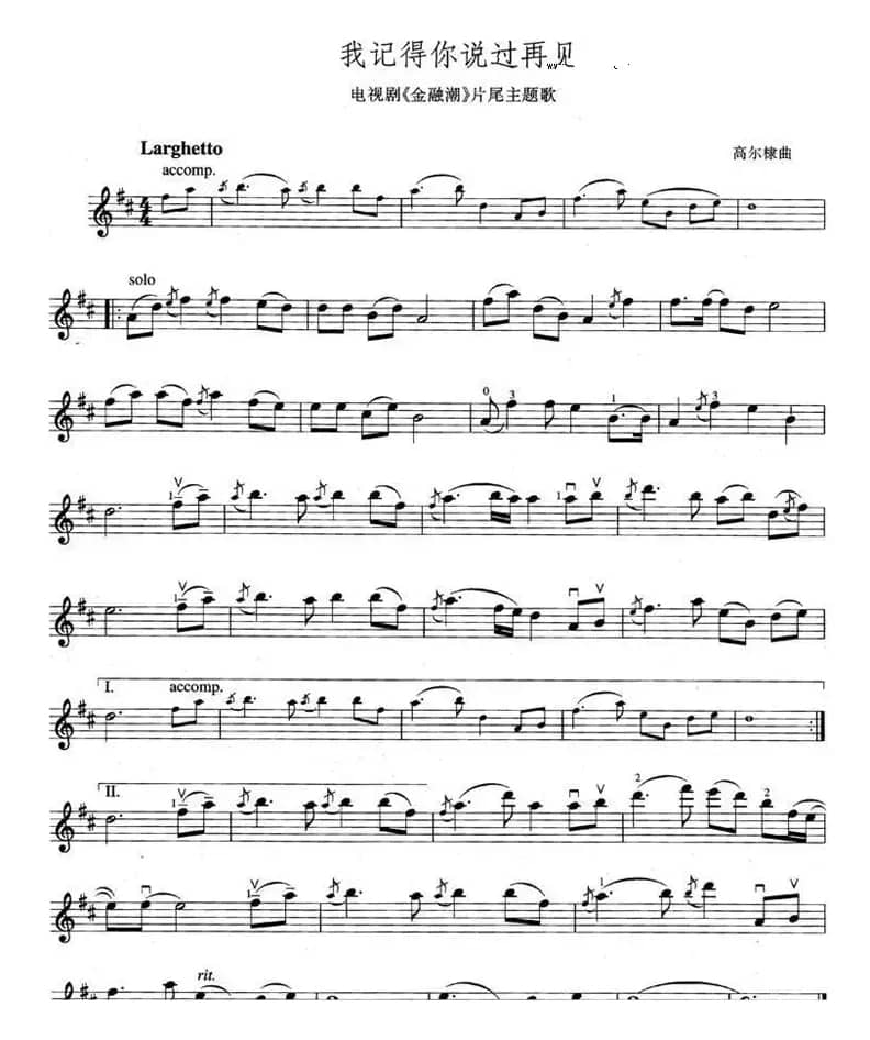 我记得你说过再见（电视剧《金融潮》主题歌 [小提琴谱]）