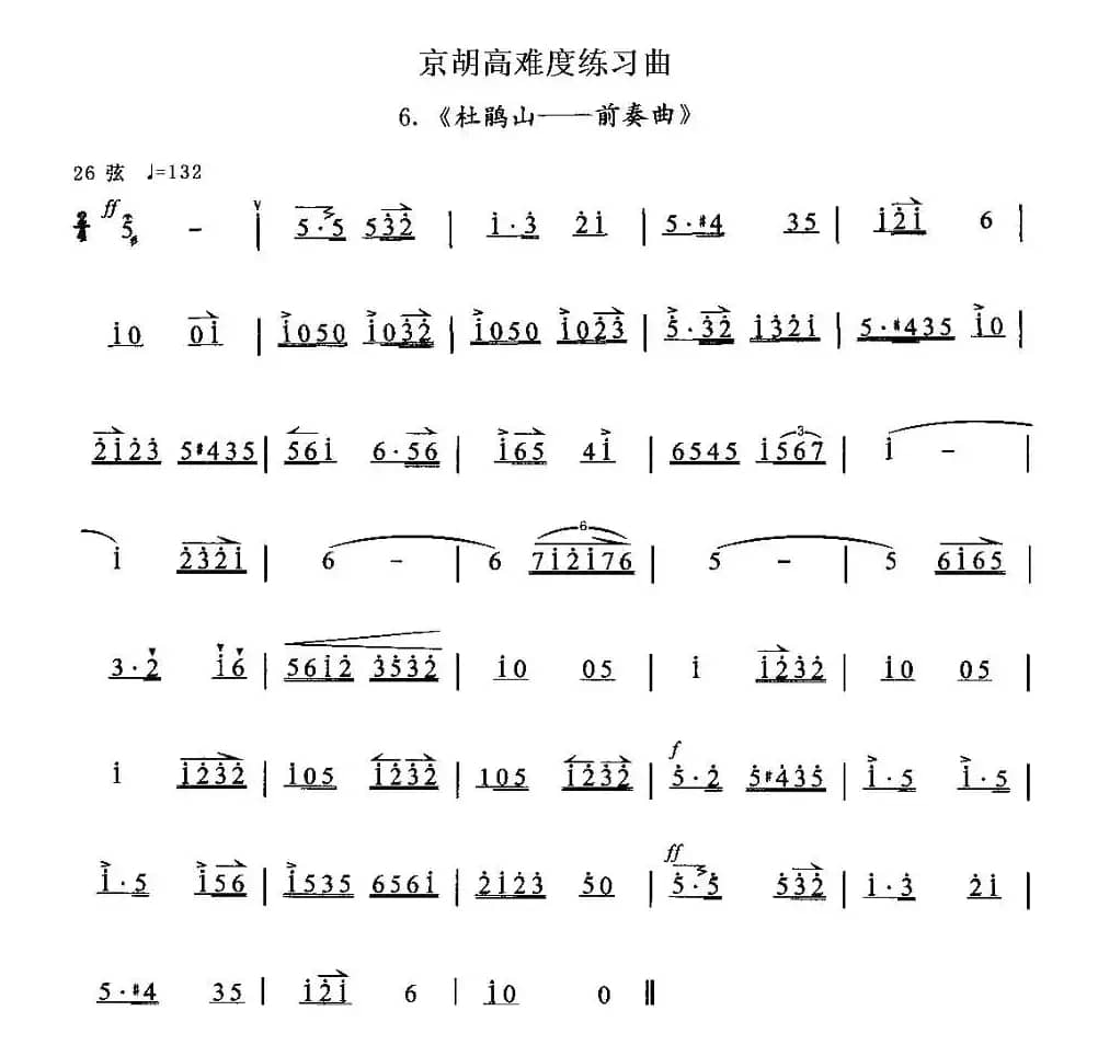 京胡高难度练习曲6、《杜鹃山——前奏曲》