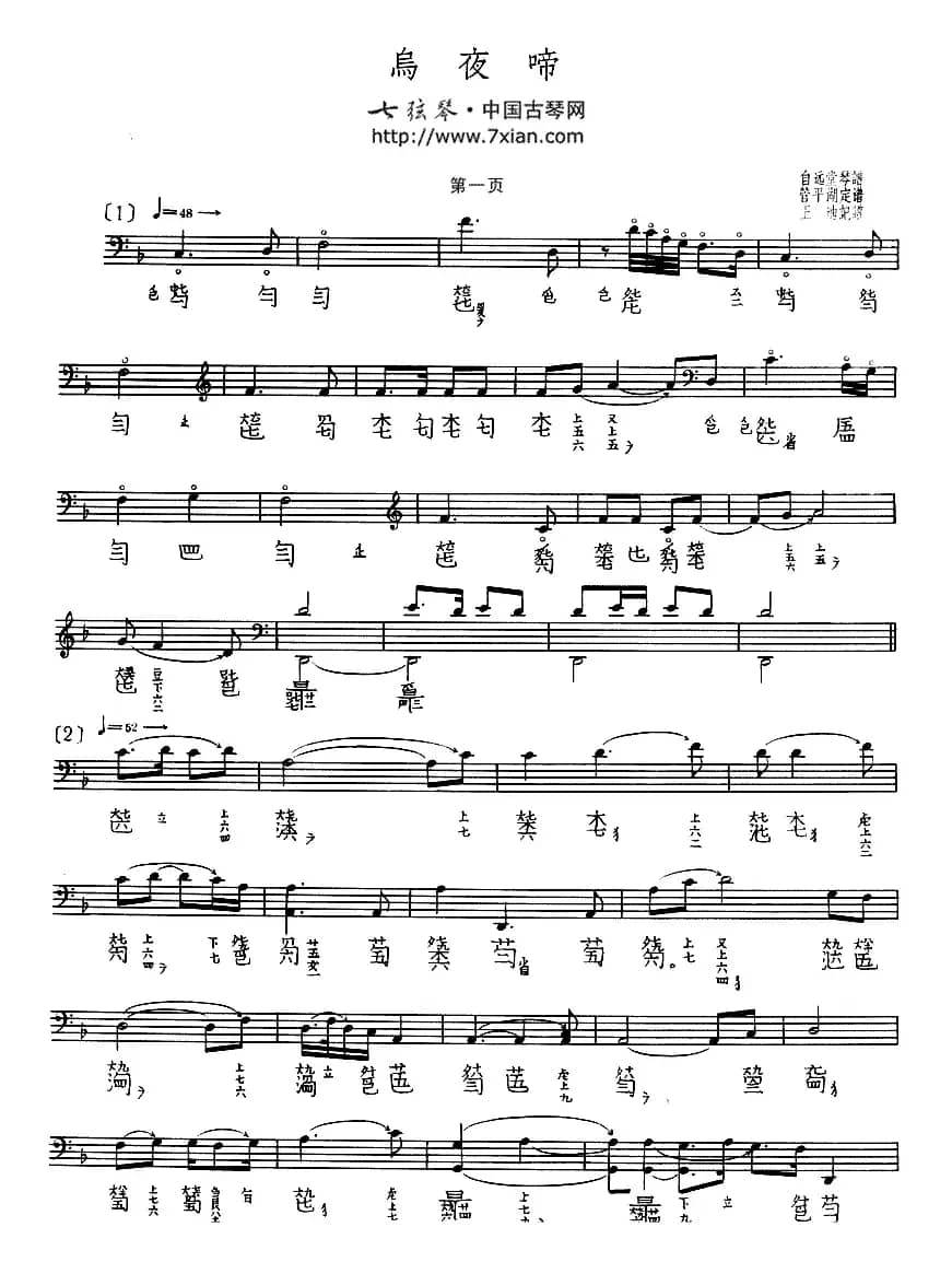 乌夜啼（古琴谱）