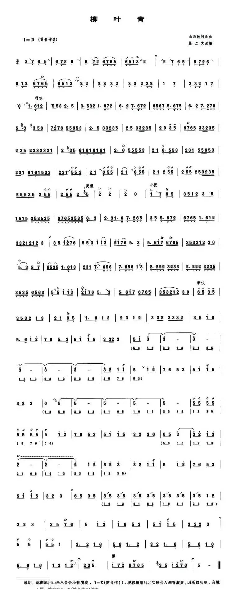 柳叶青（管子谱）