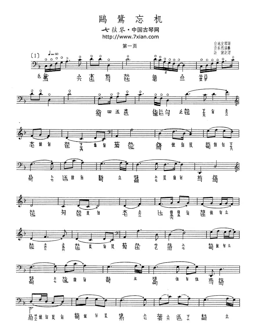 鸥鹭忘机（古琴谱、查阜西演奏版、五线谱+减字谱）