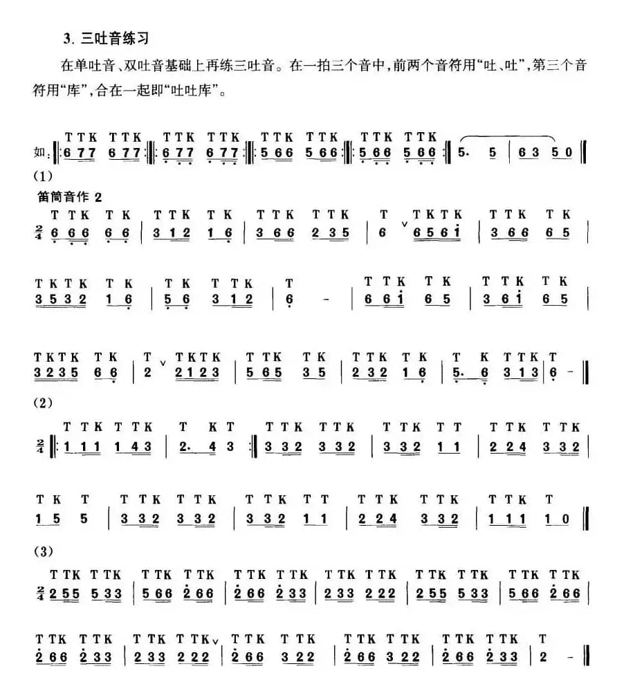 笛子吐音练习曲