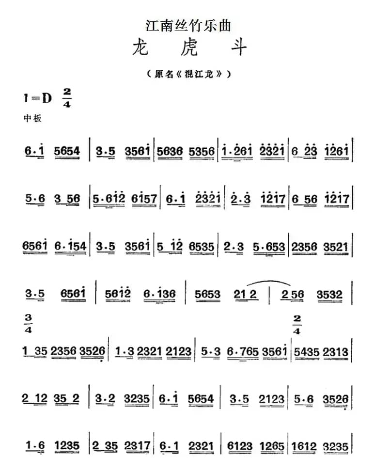 江南丝竹乐曲：龙虎斗（原名《混江龙》、主旋律谱）