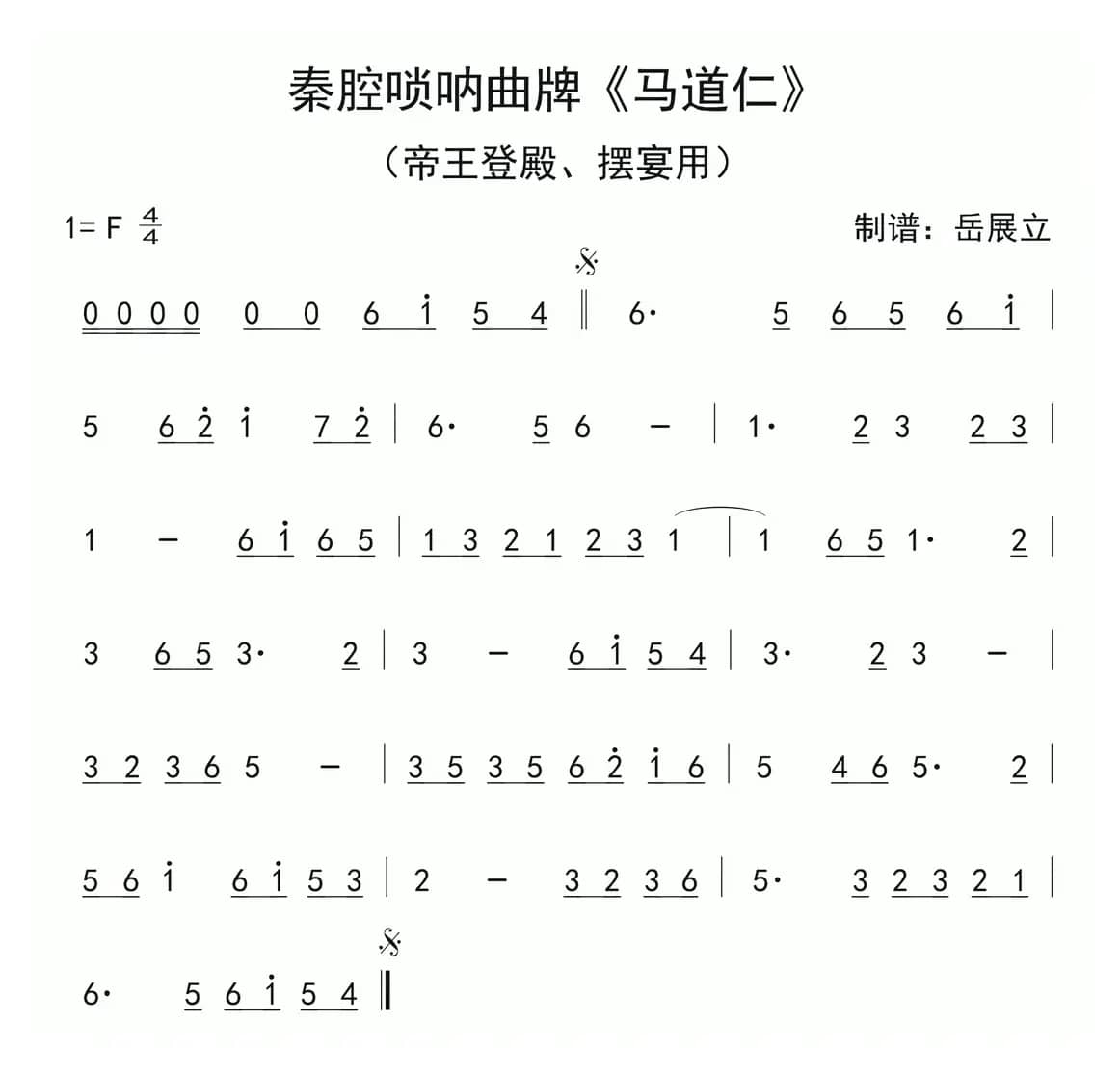 秦腔唢呐曲牌：马道仁