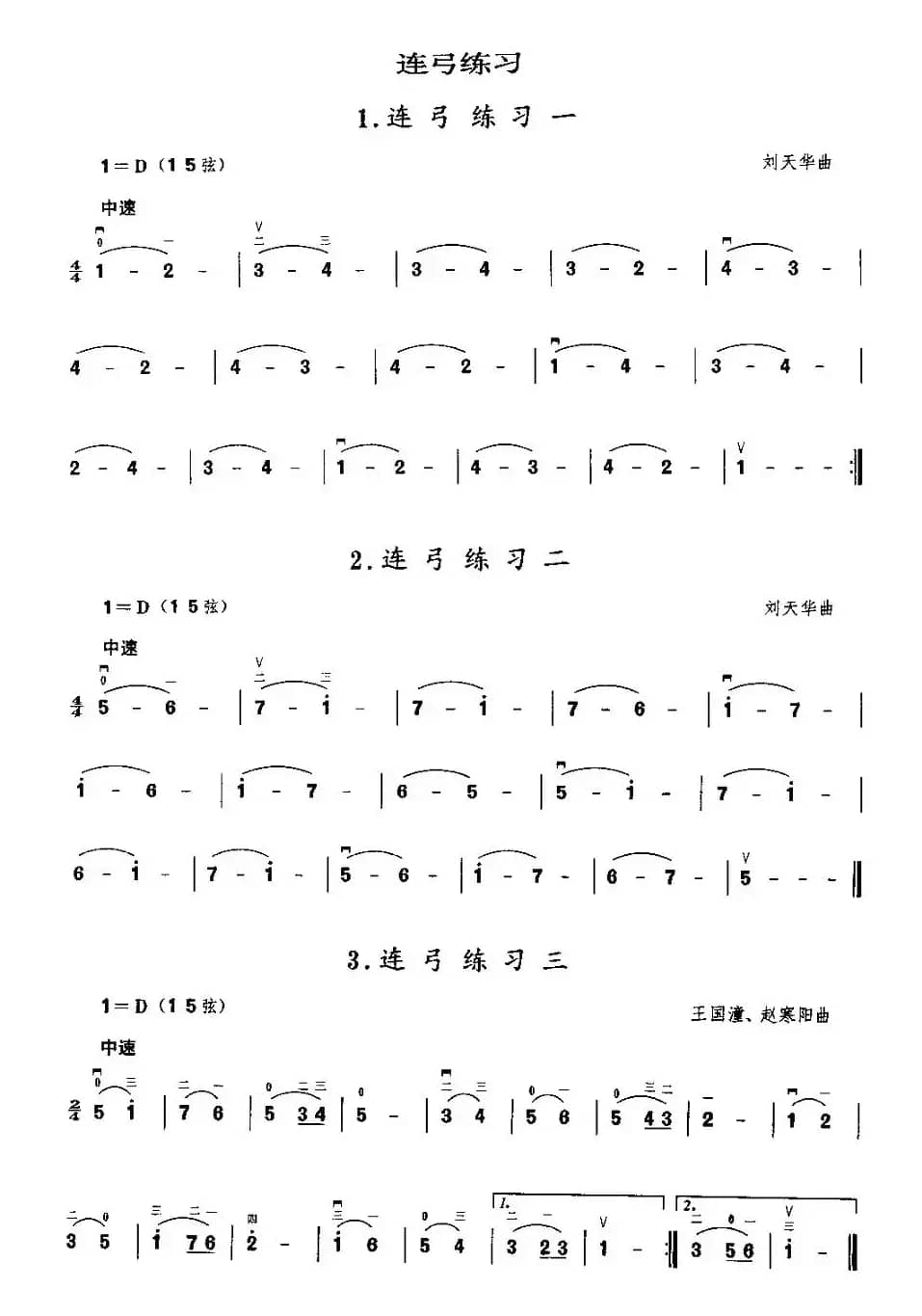 二胡微型练习曲：连弓练习