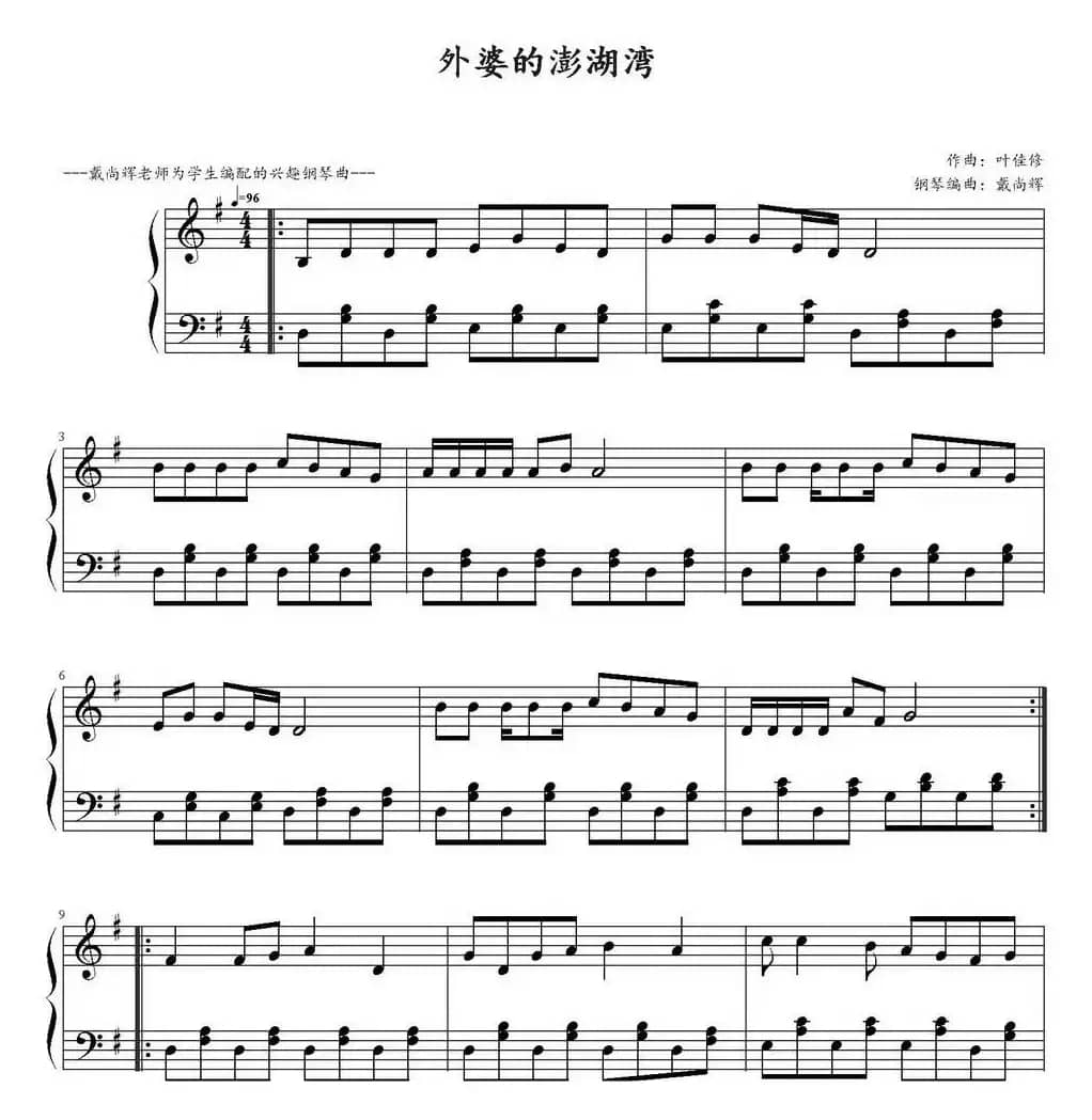 外婆的澎湖湾（戴尚辉编曲版）