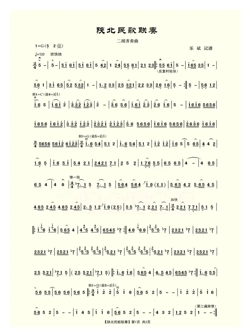 陕北民歌联奏（二胡齐奏）