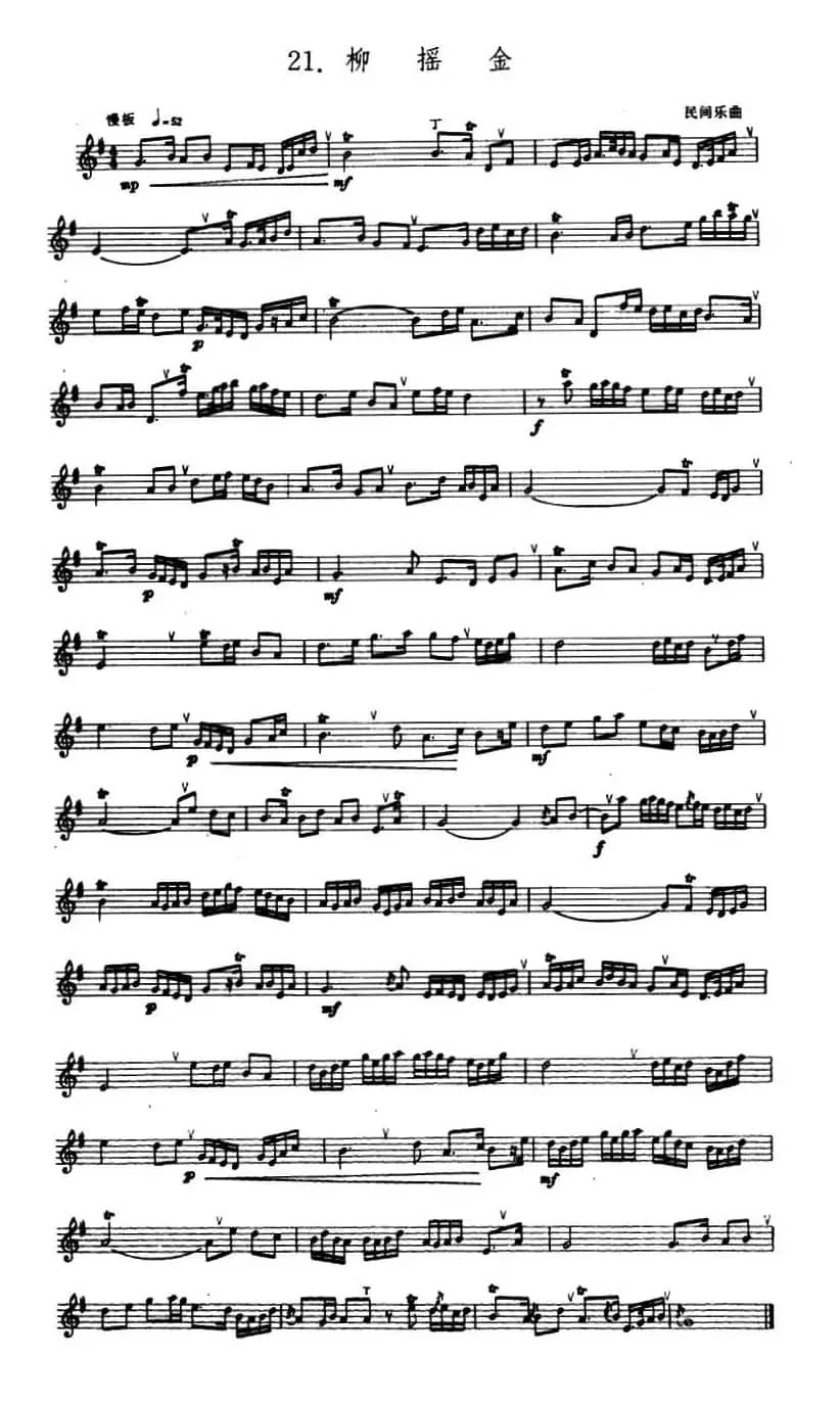 柳摇金（箫）（五线谱）