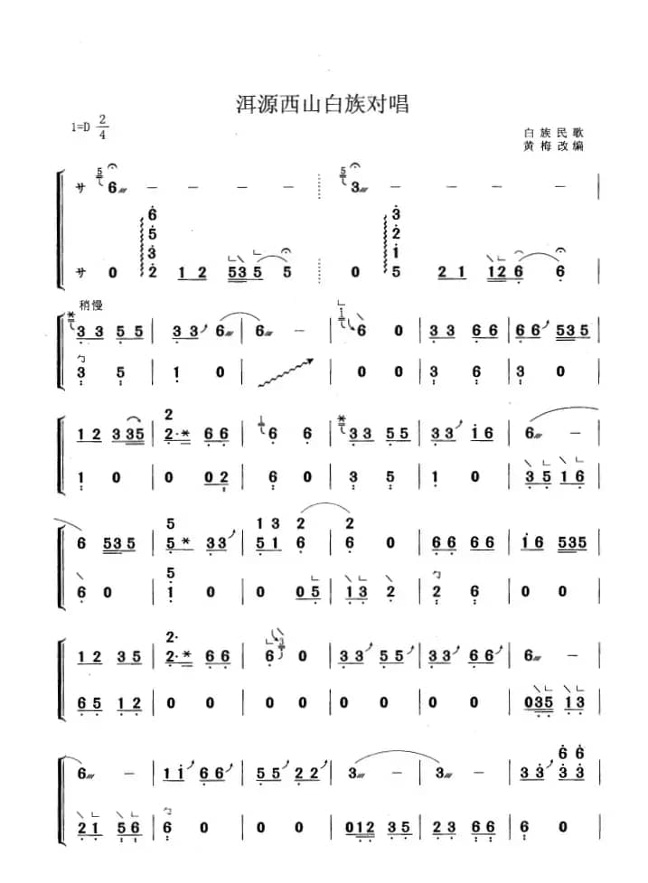洱源西山白族对唱（黄梅改编版）