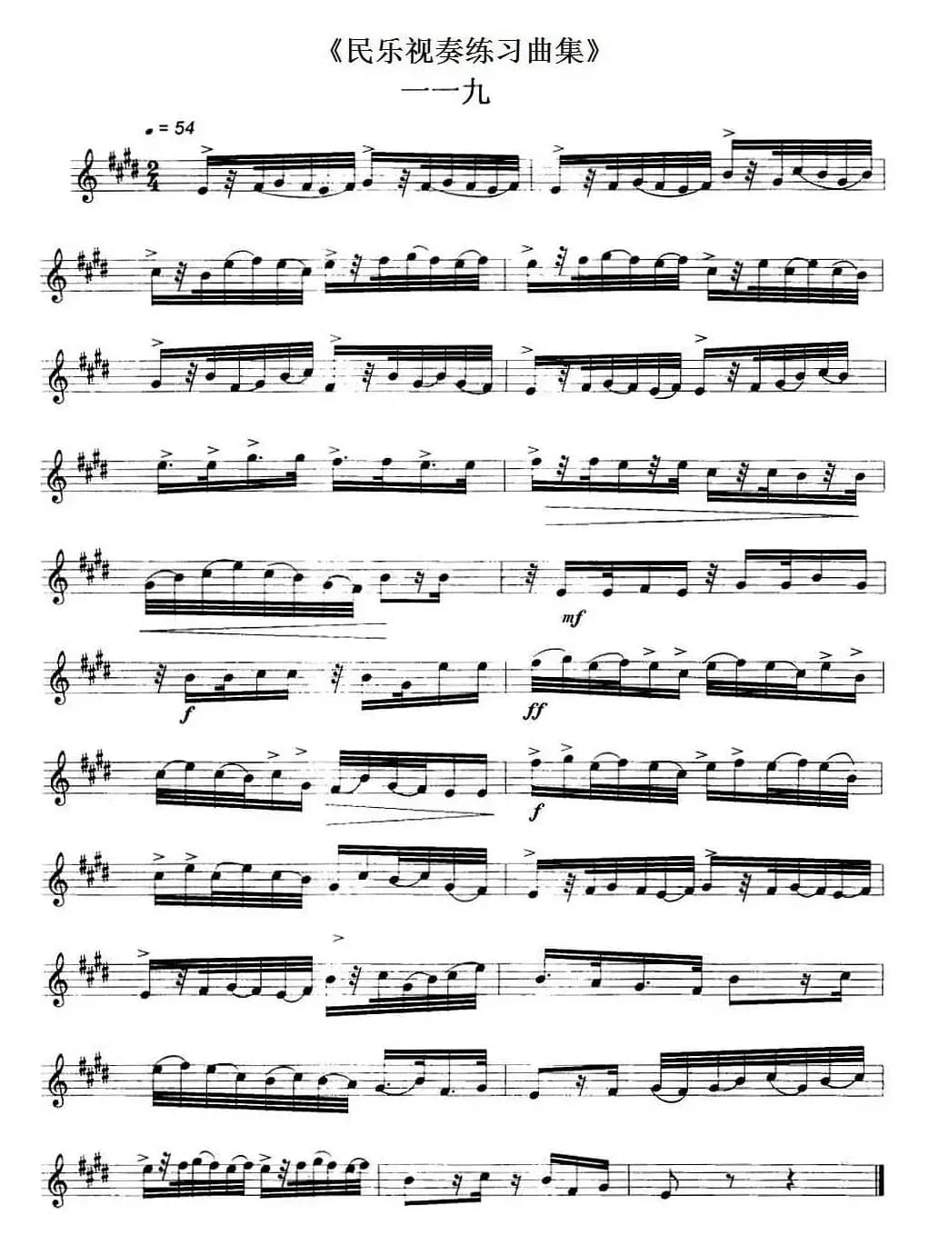 民乐视奏练习曲集（119—120）