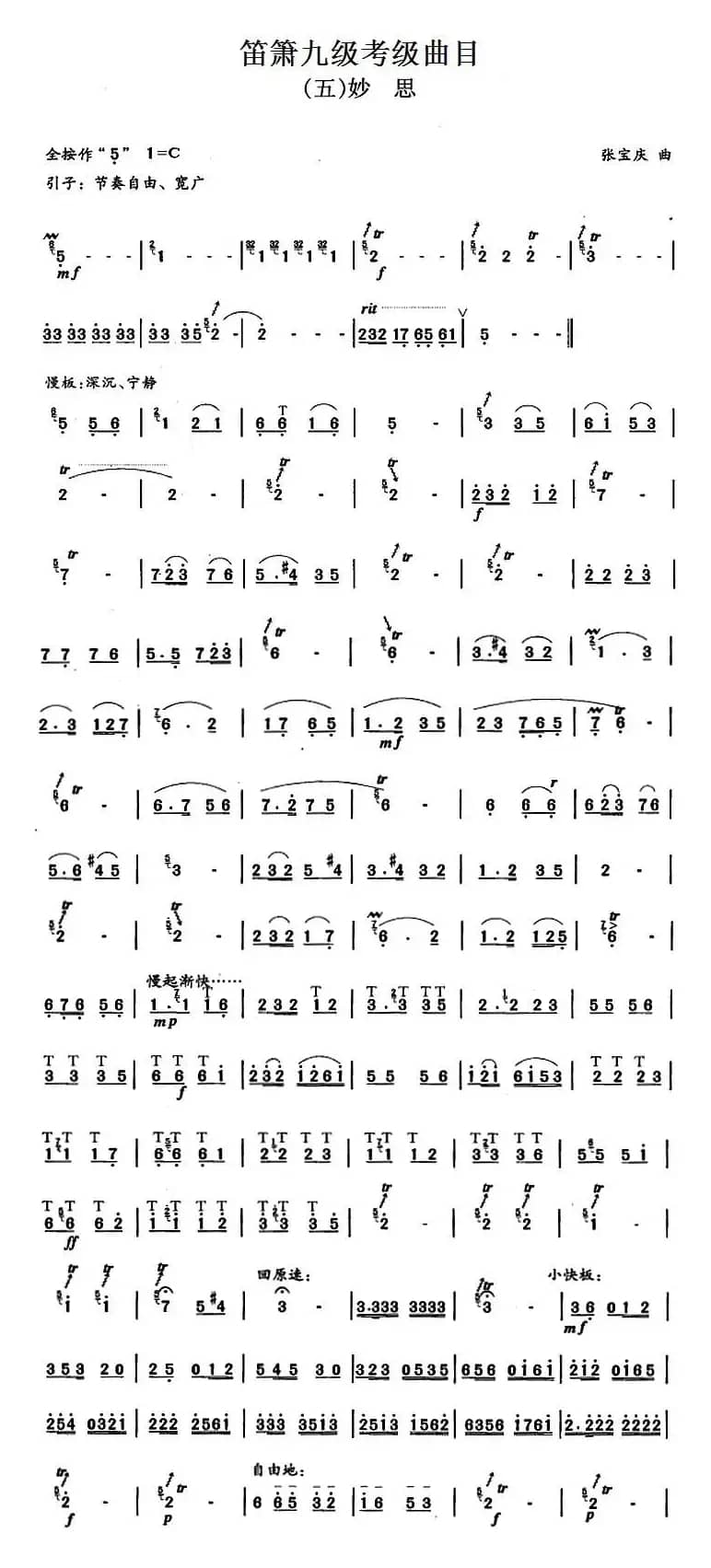 笛箫九级考级曲目：妙思