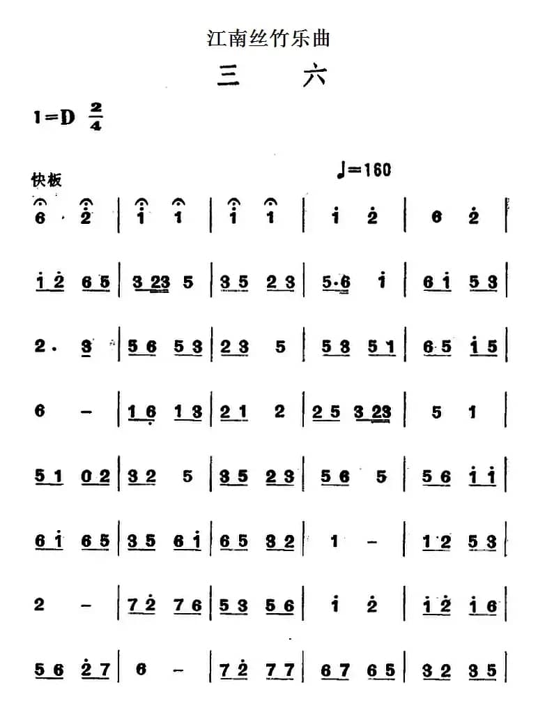 江南丝竹乐曲：三六（主旋律谱）