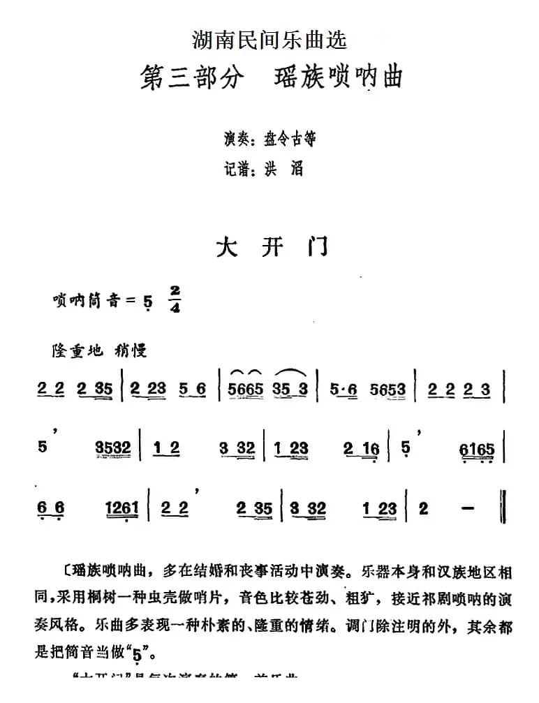 湖南民间乐曲选：大开门