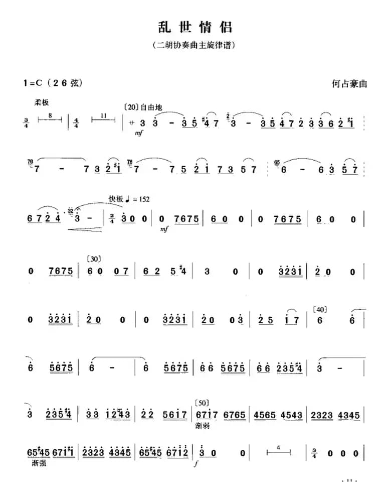 乱世情侣（二胡协奏曲主旋律谱）