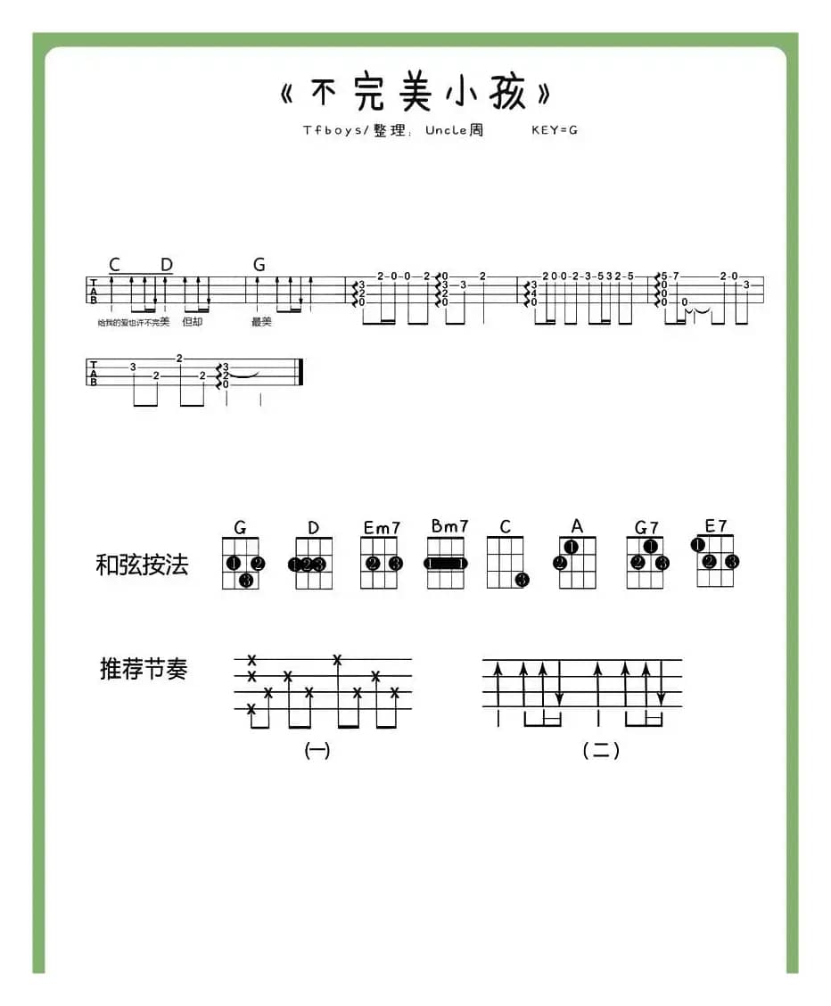 不完美小孩（尤克里里谱）