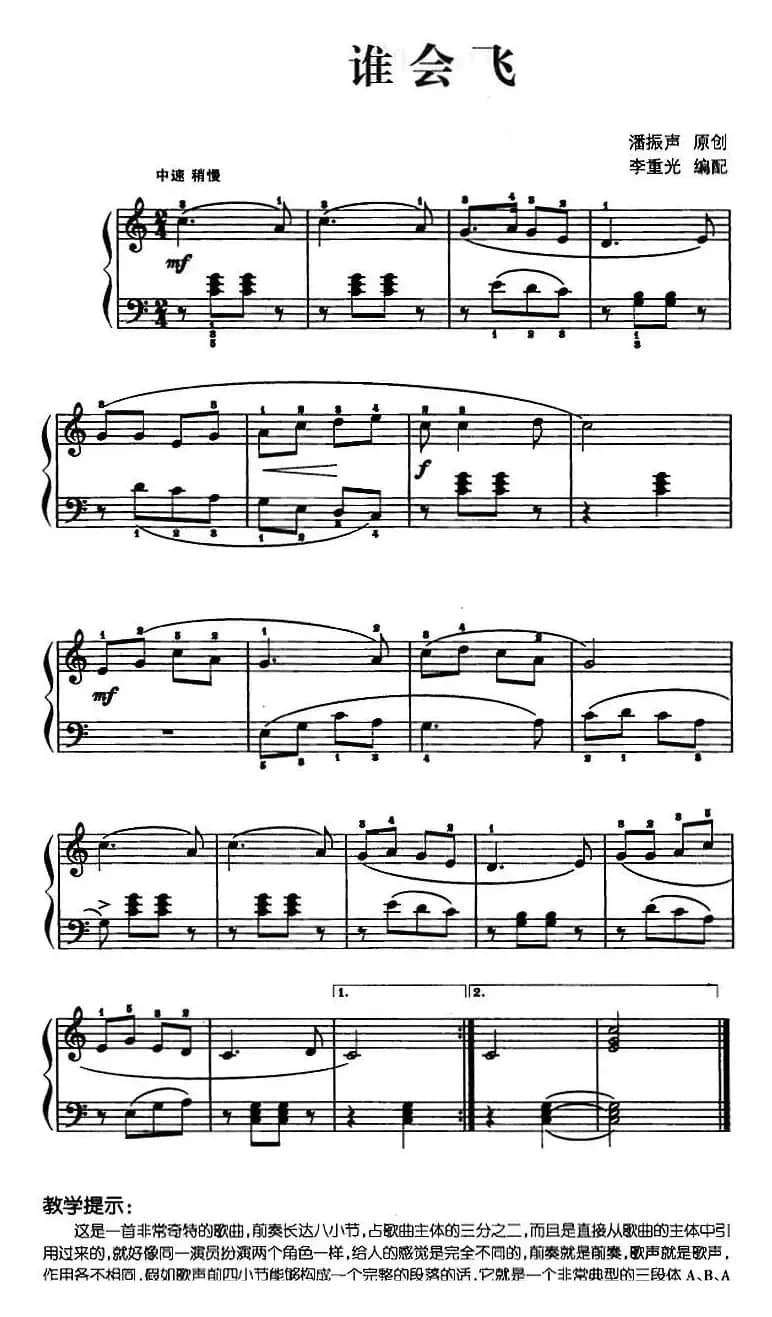 儿歌编配的趣味钢琴曲：谁会飞