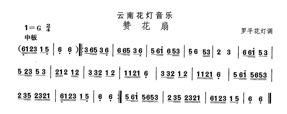 中国民族民间舞曲选（六)云南花灯：赞花）