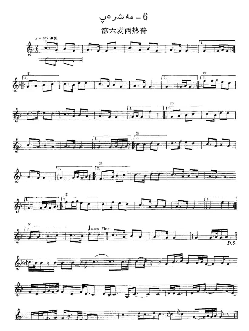 十二木卡姆：Ⅲ 木夏乌热克木卡姆 174——183（主旋律谱）