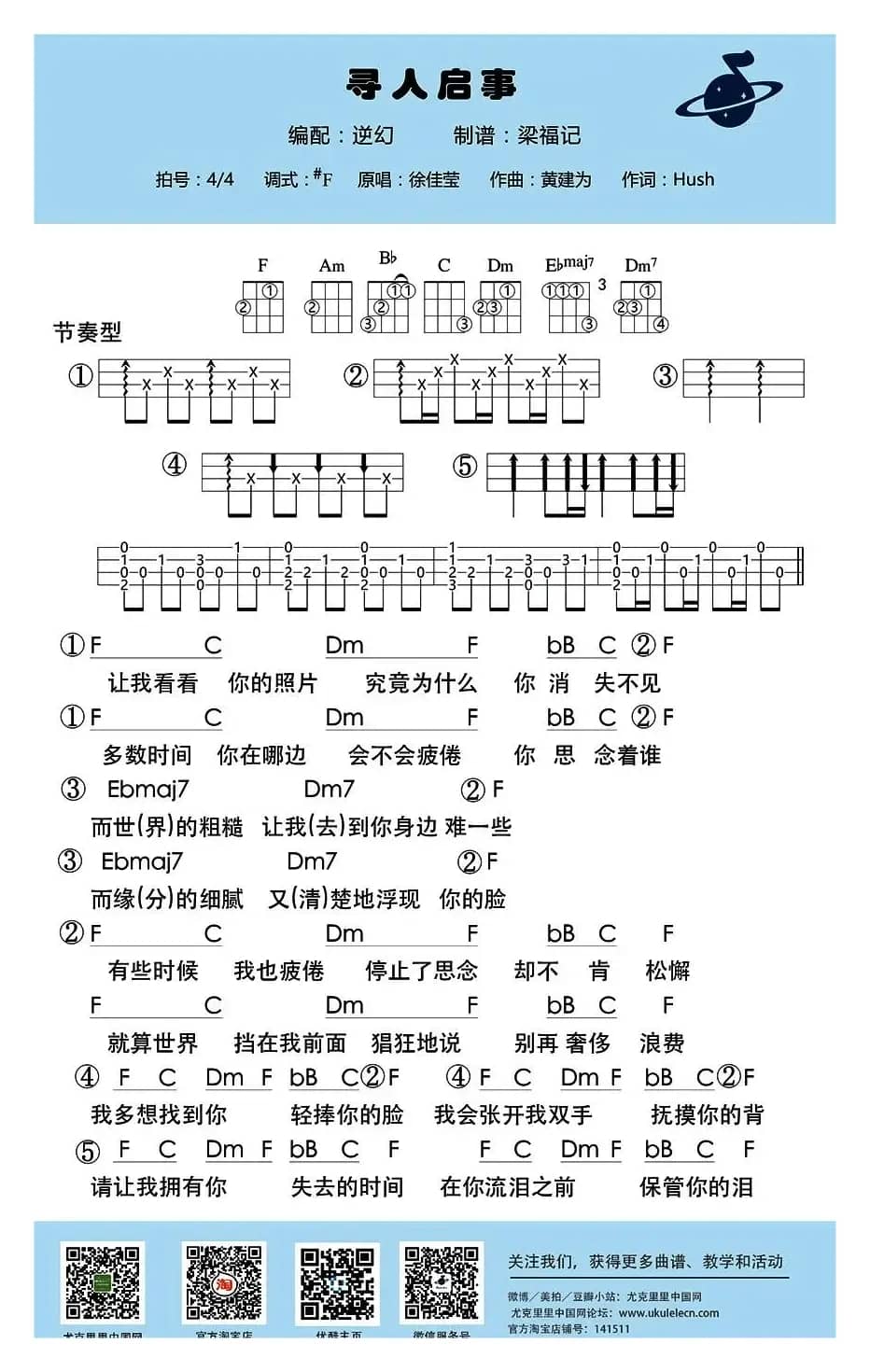 寻人启事（尤克里里谱）