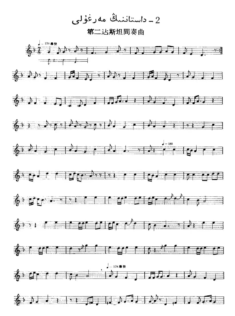 十二木卡姆：Ⅲ 木夏乌热克木卡姆 165——173（主旋律谱）