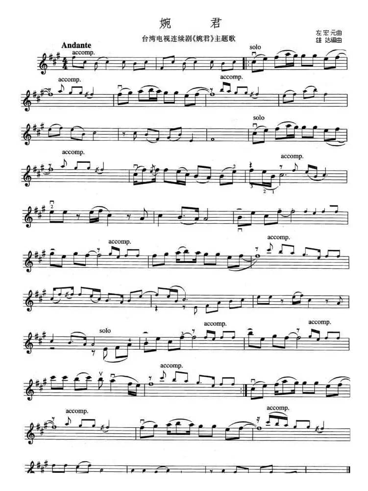 婉君（同名电视剧主题曲 [小提琴谱]）